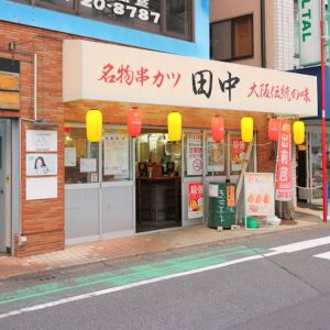 串カツ田中 町田店