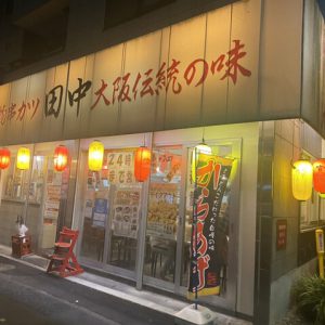 串カツ田中 目黒店