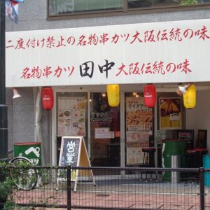 串カツ田中 石神井公園店