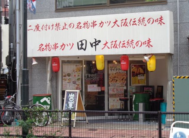 串カツ田中 石神井公園店