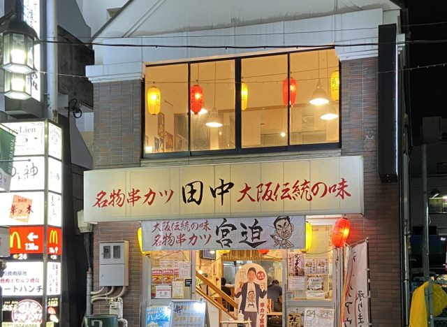 串カツ田中 立川店