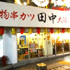 串カツ田中 赤坂店