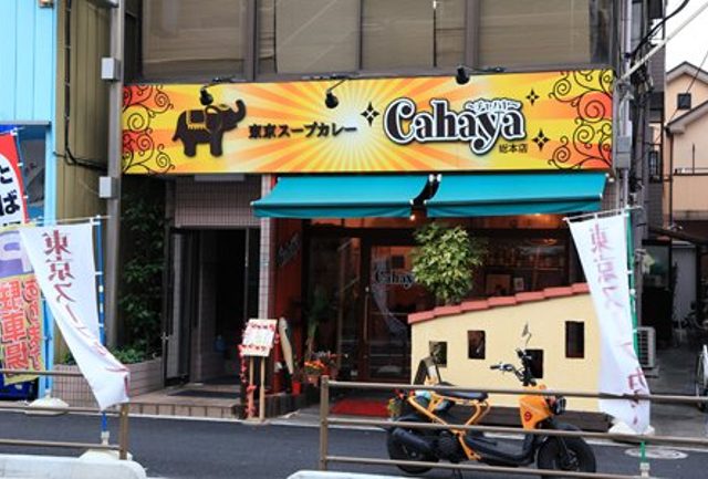 東京スープカレーCahaya（チャハヤ） 総本店