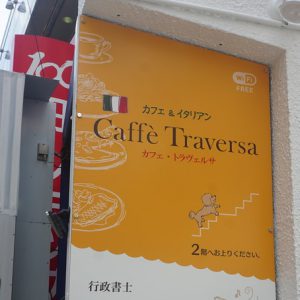 Traversa（トラヴェルサ） 東長崎店