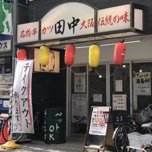 串カツ田中 上井草店