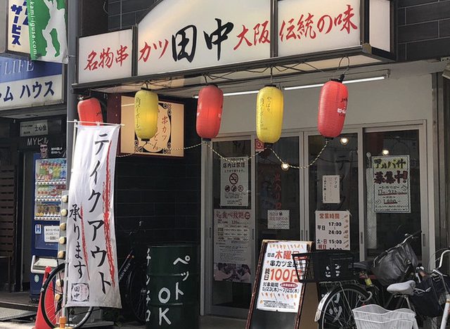 串カツ田中 上井草店
