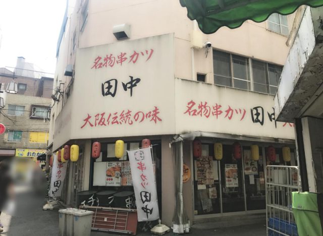 串カツ田中 大塚店