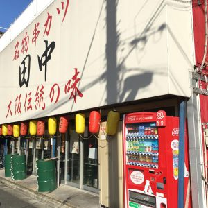 串カツ田中 新小岩店