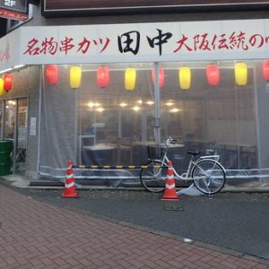 串カツ田中 昭島店