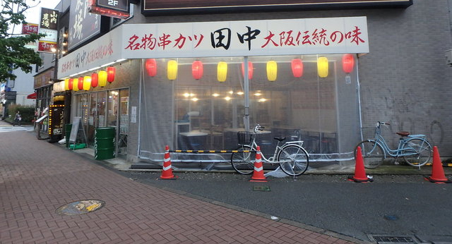 串カツ田中 昭島店