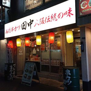 串カツ田中 木場店
