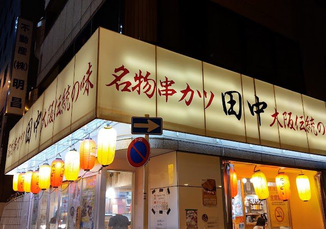 串カツ田中 東池袋店