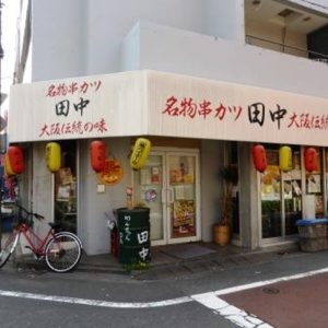 串カツ田中 梅ヶ丘店