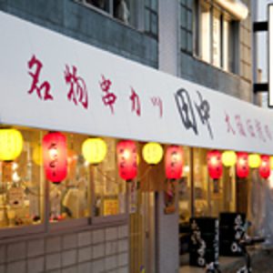 串カツ田中 神泉町店