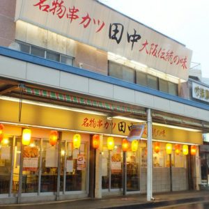 串カツ田中 荻窪店