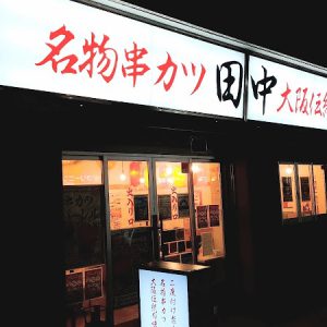 串カツ田中 西巣鴨店
