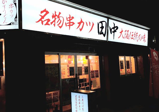 串カツ田中 西巣鴨店