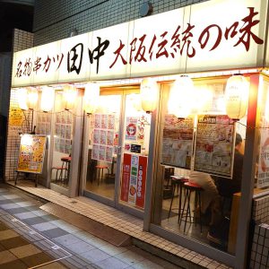 串カツ田中 駒沢店