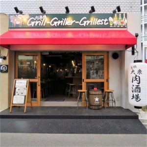 肉酒場Grill-Griller-Grillest