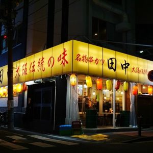 串カツ田中 横浜西口店