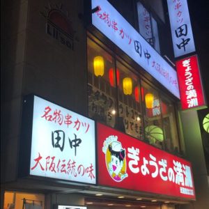 串カツ田中 武蔵境店