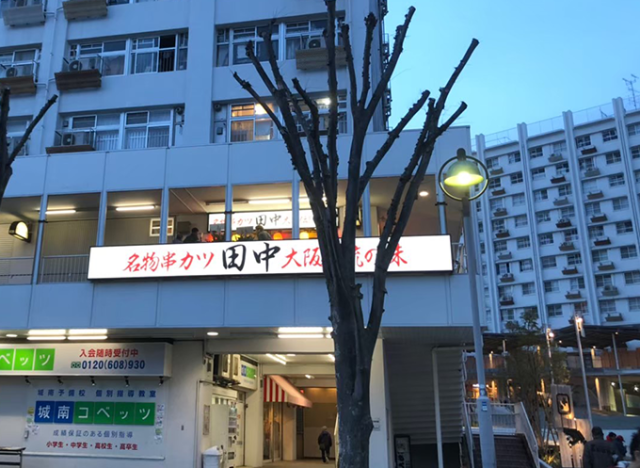 串カツ田中 洋光台店