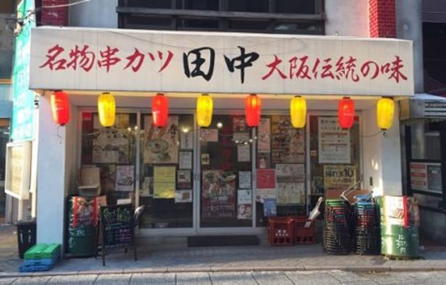 串カツ田中 綱島店