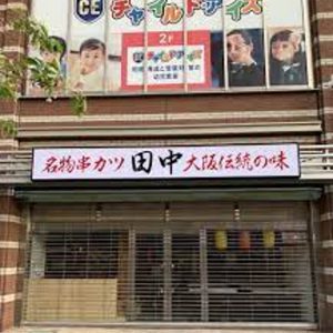 串カツ田中 与野店