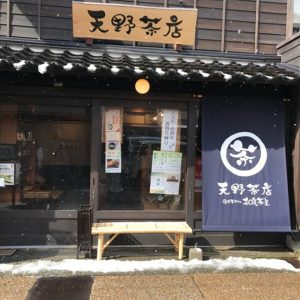 天野茶店／日本茶カフェ 和美茶美