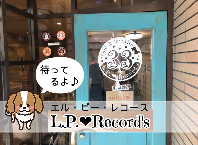 L.P. Record’s（エル ピー レコーズ）
