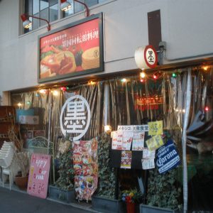 墨国回転鶏料理 福島高架下店